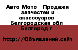 Авто Мото - Продажа запчастей и аксессуаров. Белгородская обл.,Белгород г.